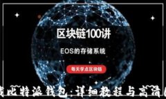 如何下载比特派钱包：详