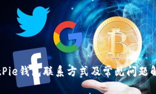 BitPie钱包联系方式及常见问题解答