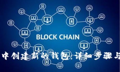 如何在BK钱包中创建新的钱包：详细步骤与常见问题解答