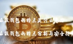 比特派假钱包的特点是什