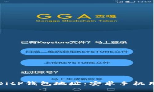 如何下载和设置BitP钱包地址：安卓手机用户的全方位指南