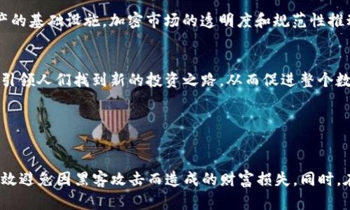   2015年冷钱包全面解析：安全存储 cryptocurrency 的最佳选择 / 

 guanjianci 冷钱包, 2015年, 加密货币, 安全存储 /guanjianci 

引言

随着比特币和其他加密货币的崛起，安全存储这些数字资产的重要性逐步显现。2015年，冷钱包的概念得到了广泛关注和应用。当时，许多投资者开始意识到，保护自己的资产免受黑客攻击和盗窃策略的影响至关重要。本文将对2015年冷钱包进行深入的讨论，包括其种类、工作原理、优缺点、选择注意事项及其未来的发展趋势。


冷钱包的定义和工作原理

冷钱包，顾名思义，指的是并不与互联网直接连接的钱包。它的安全性源于这种“脱网”特性，通常用来存储长期投资的加密资产，而不是进行日常交易。冷钱包有多种形式，例如硬件钱包、纸质钱包和一些物理设备。通过将私钥存储在没有互联网连接的设备上，冷钱包能够有效地阻止恶意软件和网络攻击。


其工作原理基于生成和存储私钥的设备。用户首先在冷钱包上生成一对公钥和私钥。公钥用于接收加密资产，而私钥则必须妥善保管，因为拥有私钥就意味着控制了相应的加密资产。冷钱包可以通过 USB 或其他方式连接到计算机来进行交易，但在交易完成后，用户应立即将钱包断开，以保持其脱网状态。


冷钱包的种类

在2015年，冷钱包的种类主要分为以下几种：

ul
  listrong硬件钱包：/strong硬件钱包是最流行的冷钱包形式之一，它们通常是专用的 USB 设备，如 Ledger 或 Trezor。用户可以通过插入这些设备进行资产的管理和交易。/li
  listrong纸钱包：/strong纸钱包是最简单的冷钱包，只需要打印出包含公钥和私钥的二维码。由于其物理性，纸钱包也很容易保存，但需要注意避免丢失或损坏。/li
  listrong离线电脑：/strong用户可以设置一个完全离线的计算机来生成和存储私钥。当需要进行交易时，可以通过其他设备生成交易信息，然后在离线计算机上进行签名。/li
  listrong硬件安全模块（HSM）：/strong对于一些大型机构来说，使用硬件安全模块来存储密钥是一种高安全性的方法。HSM 提供了物理和逻辑上的分隔，确保密钥不会被直接提取。/li
/ul

冷钱包的优缺点

冷钱包的主要优点是其高安全性，这使其成为长期投资者的理想选择。不过，冷钱包也有一些缺点，以下是相关的详细分析。


ul
  listrong优点：/strong
    ul
      listrong安全性高：/strong冷钱包基本上不会受到网络攻击的威胁。由于它们与互联网隔绝，因此黑客不能通过网络直接访问存储的资产。/li
      listrong抵御硬件故障：/strong许多冷钱包会备份用户关键数据，可以在硬件故障后重建钱包。用户还可以选择使用多个冷钱包分散风险。/li
      listrong长期存储优势：/strong冷钱包适合长期持有各种加密资产，使其成为实现资产增值的理想选择。/li
    /ul
  /li
  listrong缺点：/strong
    ul
      listrong不便于交易：/strong冷钱包不如热钱包方便进行日常交易，因为每次交易都需要将设备连接到互联网，并断开连接。/li
      listrong遗失风险：/strong若用户不小心丢失了冷钱包或其私钥，可能会导致资产的永久损失。纸钱包特别容易损坏或遗失。/li
      listrong学习曲线：/strong对于新手用户，冷钱包的使用和管理可能比较复杂，要求用户具备一定的技术知识和理解。/li
    /ul
  /li
/ul

如何选择适合自己的冷钱包

选择适合自己的冷钱包时，用户需要考虑多个因素。以下是一些基本注意事项：

ul
  listrong安全性：/strong选择知名厂商推出的冷钱包，并查看产品的安全性评测报告。这些信息通常能够帮助用户判断其安全性。/li
  listrong用户体验：/strong有些冷钱包操作简单易懂，而另一些可能要求较高的技术门槛。用户应选择适合自己使用习惯的冷钱包。/li
  listrong支持的资产种类：/strong并非所有冷钱包都支持每种加密货币。用户需要确保自己的冷钱包能够支持相应的资产。/li
  listrong成本和预算：/strong根据个人财务情况准备相应预算。有些硬件钱包价格较高，但也可能带来更强的安全保障。/li
/ul

冷钱包在2015年的角色与重要性

2015年的市场环境相对较新，很多用户对加密货币的理解尚且肤浅。然而，随着数次重大黑客事件的发生，冷钱包迅速占据了重要的市场地位。冷钱包的普及使得更多的人认识到加密资产的安全存储问题，也推动了整个行业的规范化。


同时，由于当时市场上出现了大量的交易所及热钱包，冷钱包得以从竞争中脱颖而出。很多投资者开始有意识地将资产分散到不同的钱包中来降低风险，也促进了冷钱包技术与产品的不断迭代与升级。


未来的发展趋势

随着加密货币市场的不断发展，冷钱包也将随之演变。以下是对未来几年冷钱包发展的几个预测：

ul
  listrong更强大的安全特性：/strong冷钱包的生产厂家将不断提升安全性，包括增加多重签名技术以及生物识别来提升用户安全性。/li
  listrong用户体验：/strong为了吸引更多用户，冷钱包将朝着更加人性化和易用的方向发展，具备更直观的用户界面。/li
  listrong支持多种币种：/strong未来的冷钱包将支持更多种类的加密货币，用户可以在一个钱包中存储各种资产，增强便捷性。/li
  listrong与去中心化金融的结合：/strong冷钱包将可能与 DeFi 项目结合，为用户提供更灵活的投资和交易选择，提高资产流动性。/li
/ul

可能的相关问题解析

1. 冷钱包和热钱包的区别是什么？

冷钱包和热钱包的主要区别在于它们的在线状态。热钱包通常是连接互联网的，例如交易所钱包和移动应用钱包，它们便于进行日常交易。相比之下，冷钱包不与互联网直接连接，因此安全性更高，但在网上进行交易时较为不便。


热钱包的优点在于费用较低和使用更便捷，但面临更高的被攻击风险。而冷钱包虽然在交易时不如热钱包方便，但因其独特的保护机制，能够大大降低资产风险。对于长期投资者而言，冷钱包较热钱包更具吸引力。

2. 如何保护冷钱包私钥不被泄露？

保护冷钱包私钥的措施包括多重备份、物理安全性和定期检查。首先，用户可以通过便携存储设备（如 USB 驱动器）备份私钥，并将其存储在安全的地方。同时，用户还应该注意防范生物特征识别或口令损失带来的风险。


其次，确保冷钱包存储的环境物理安全是绝对必要的。避免将冷钱包存放在容易被他人接触到的地方。最后，定期检查钱包的安全状态，确保没有任何异常活动。

3. 冷钱包是否适合所有投资者使用？

冷钱包更适合于长期投资者和持有大量加密资产的用户。对于频繁交易或者小额投资者，使用热钱包可能更具经济性和便利性。因为冷钱包需要额外操作，通过连接和断开等步骤来完成交易，可能使日常交易变得复杂。


不过，不论投资者的类型，保持安全意识和资产管理的知识，对于每个投资者来说都是至关重要的。寻找适合自己使用习惯的钱包形式将有助于用户更好地管理其加密资产。

4. 如何选择适合的冷钱包品牌？

选择适合的冷钱包品牌时应关注品牌信誉、产品评价和安全性。建议在选购前查阅网络上的用户评论和评测，并参考行业内的权威评测报告。大型知名品牌，如 Ledger、Trezor 等，通常会提供更好的产品质量和安全性能。


用户可结合自己的需求（例如支持的币种、功能需求等）进行对比，最终选择最符合个人要求的产品。在购买之前，最好访问产品的官方网站，了解其售后服务、使用手册等信息，以确保顺利使用。

5. 冷钱包在未来加密市场中的角色将如何演变？

随着技术的不断发展，冷钱包在加密市场中的角色将更加重要。对于不断涌现的新用户和各种新兴项目来说，冷钱包将成为安全管理加密资产的基础设施。加密市场的透明度和规范性推动了冷钱包厂商的产品创新，以提供更多更安全的存储解决方案。


此外，随着智能合约和去中心化金融（DeFi）的普及，冷钱包将可能与更多平台进行整合，为用户提供更多的选择。各种资产的长期保管方法将引领人们找到新的投资之路，从而促进整个数字经济生态的增长。


结论

2015年冷钱包的推广为加密资产的安全存储发展奠定了坚实基础，至今仍然受到众多投资者的青睐。通过对冷钱包的深入了解，用户可以有效避免因黑客攻击而造成的财富损失。同时，在未来的加密货币领域，冷钱包很有可能继续扮演重角色，保障投资者的资产安全。
