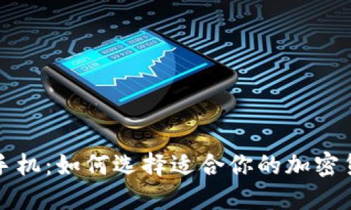 《比特派手机：如何选择适合你的加密货币钱包》