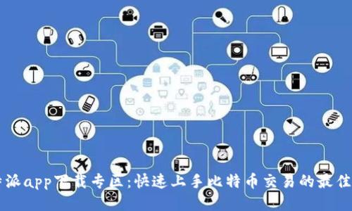 比特派app下载专区：快速上手比特币交易的最佳入口