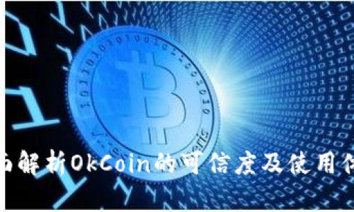 全面解析OkCoin的可信度及使用体验