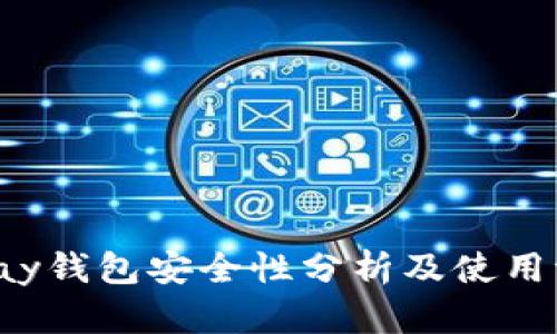 Topay钱包安全性分析及使用评测