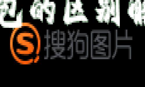 冷钱包与热钱包的区别解析及使用指南