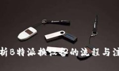 全面解析B特派换设备的流
