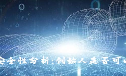  冷钱包密钥的安全性分析：创始人是否可以查看用户密钥？