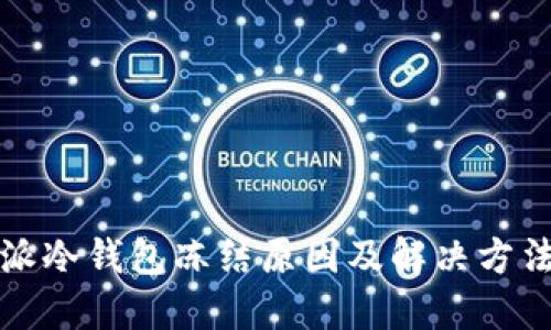 比特派冷钱包冻结原因及解决方法详解