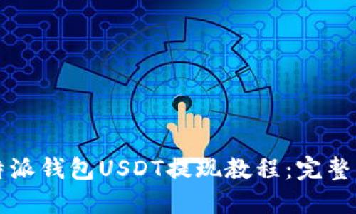 比特派钱包USDT提现教程：完整指南