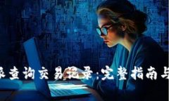 如何通过B特派查询交易记