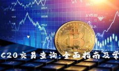 如何进行ERC20交易查询：全