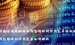 如何安全有效地将冷钱包