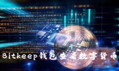 如何使用Bitkeep钱包查看数