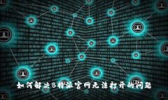 如何解决B特派官网无法打