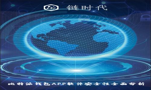 比特派钱包APP软件安全性全面分析