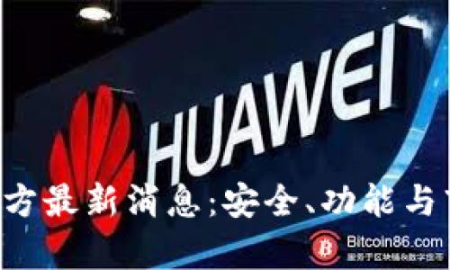 jiaoti比特派官方最新消息：安全、功能与市场动态全解析