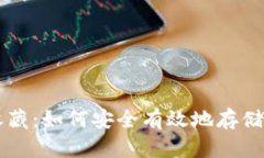 冷钱包收藏：如何安全有