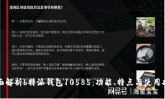 全面解析b特派钱包10585：