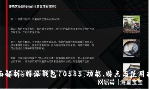 全面解析b特派钱包10585：功能、特点与使用指南