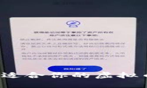 如何选择最适合你的虚拟币投资平台？