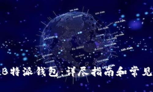 如何购买B特派钱包：详尽指南和常见问题解答