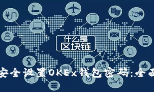 如何安全设置OKEx钱包密码:全面指南