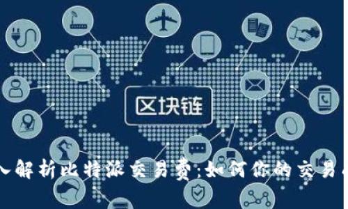 深入解析比特派交易费：如何你的交易成本