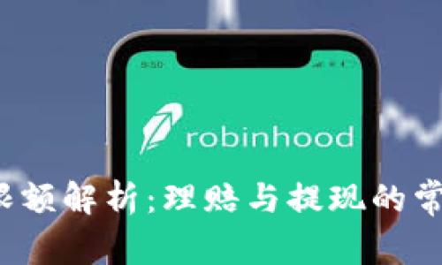 b特派限额解析：理赔与提现的常见问题
