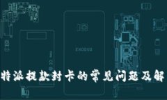 关于B特派提款封卡的常见