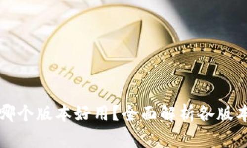 比特派哪个版本好用？全面解析各版本优缺点