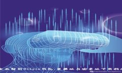 全面解析Bitpie钱包：苹果
