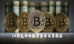 IM钱包中的数字货币交易指
