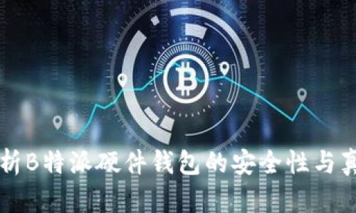 解析B特派硬件钱包的安全性与真相