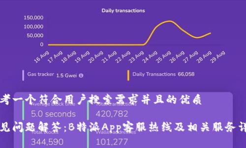 思考一个符合用户搜索需求并且的优质

常见问题解答：B特派App客服热线及相关服务详情