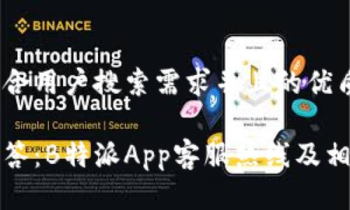 思考一个符合用户搜索需求并且的优质

常见问题解答：B特派App客服热线及相关服务详情