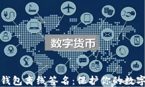 比特币冷钱包离线签名:保护你的数字资产安全