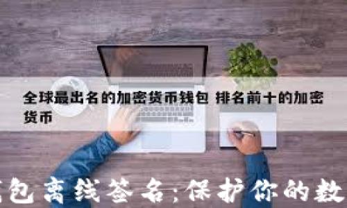 比特币冷钱包离线签名:保护你的数字资产安全
