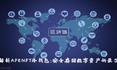 全面解析APENFT冷钱包：安