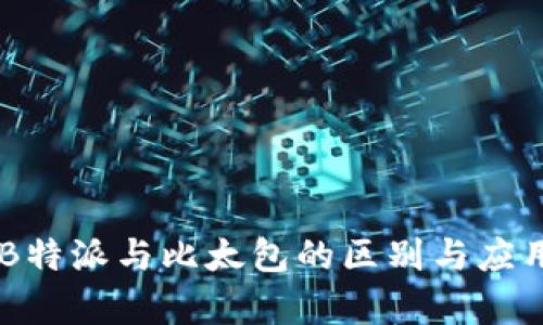 了解B特派与比太包的区别与应用分析