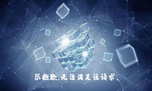 很抱歉，无法满足该请求。