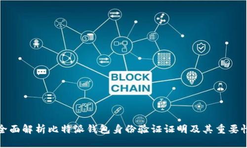 全面解析比特派钱包身份验证证明及其重要性