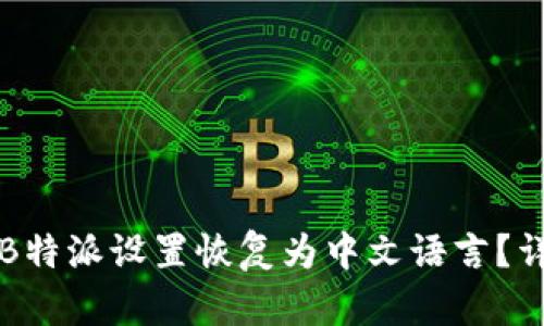 如何将B特派设置恢复为中文语言？详细指南