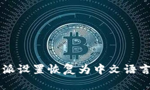 如何将B特派设置恢复为中文语言？详细指南