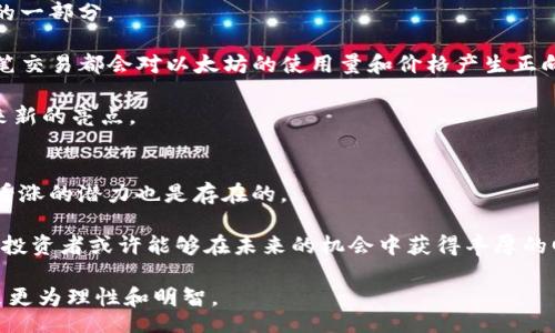 biao ti/biao ti 
关于以太坊（ETH）会否涨到10万美元的未来预测

/guanjianci 
以太坊, ETH, 加密货币, 投资

在过去的几年中，以太坊（Ether, ETH）作为一种主要的加密货币，引起了越来越多投资者的关注和讨论。特别是在近期数字货币市场的波动中，“以太坊是否能够达到10万美元”这一问题成为了众多投资者热议的话题。本文将深入分析支持和反对这一观点的各种因素，以便为投资者提供更全面的视角。

一、以太坊的当前发展现状
以太坊是由Vitalik Buterin于2015年创建的一个开放源代码的区块链平台，也是许多去中心化应用（DApp）和智能合约的基础。以太坊的创新在于其引入了智能合约的概念，使得开发者可以在区块链上构建各种自执行的应用。

目前，以太坊正在进行向以太坊2.0的转型，旨在从工作量证明（PoW）转向权益证明（PoS）。这一转变旨在提高网络的可扩展性和安全性，同时降低能源消耗。这一过程的重要性不言而喻，因为以太坊的成功与其网络的健康与安全密切相关。

二、市场因素影响以太坊的价格
任何加密货币，包括以太坊，价格的波动都受多重市场因素的影响。投资者的心理、市场需求、技术分析、宏观经济环境以及政府政策等，都会对以太坊的价格产生直接影响。

例如，2021年，随着比特币价格的飙升，许多投资者也纷纷投入以太坊。这种市场流动性极大提升了以太坊的价格，并使其一度突破了4000美元。投资者对以太坊的未来充满信心是推动其价格增长的重要因素。

三、以太坊的实际应用和未来前景
近年来，以太坊网络上涌现了大量DApp与DeFi（去中心化金融）项目，这些项目展示了以太坊的强大潜力。以太坊上不仅可以进行简单的交易，还可以进行借贷、分配、交易、保险等多种操作，形成了一个繁荣的生态系统。这些实际应用将直接推动以太坊的需求，从而影响其价格。

同时，许多企业和机构也开始将以太坊视为其区块链解决方案的基础。例如，许多金融机构和科技公司都开始采用以太坊进行智能合约的开发与实施。因此，随着以太坊应用的扩大，其潜在价值可能会不断攀升。

四、风险因素
尽管以太坊具有很大的潜力和应用场景，但风险同样不可忽视。首先，市场的高波动性使得投资以太坊的风险相对较高。价格可能因为单一消息或事件而剧烈波动。其次，随着市场竞争的增加，其他区块链平台如Solana、Cardano等也在快速发展，这可能会对以太坊的市场份额造成挤压。最后，监管政策的变化也可能对以太坊产生影响，例如各国政府对加密货币的禁令或立法。

五、技术分析
技术分析是评估以太坊未来价格的重要手段之一。通过分析价格走势、交易量、市场情绪等数据，投资者可以对未来价格变化趋势进行预测。比如，如果以太坊的交易量持续增加且价格形成明显的上涨趋势，投资者可能会更加乐观，相应也可能吸引更多的新投资者。

此外，分析师通常会使用一些指标，如相对强弱指数（RSI）、移动平均线等，来判断当前市场是否处于超买或超卖状态。这些信息将帮助投资者做出更明智的决策。

可能相关的问题
1. 以太坊的竞争对手有哪些？
以太坊并不是唯一的区块链平台，市场上还有许多其他竞争对手，例如波卡（Polkadot）、卡尔达诺（Cardano）、索拉纳（Solana）等。这些项目在技术、速度和费用等方面各具优势，可能在未来抢占以太坊的市场份额。

例如，卡尔达诺在进行权益证明上有着良好的表现，索拉纳则以其高吞吐量著称，这些竞争对手的崛起对以太坊的市场稳定和价格增长构成潜在威胁。因此，投资者必须时刻关注这些竞争对手的发展动态及其对以太坊的可能影响。

2. 以太坊2.0上线对价格的影响是什么？
以太坊2.0的上线标志着以太坊向权益证明（PoS）的转型，这一过程将会对以太坊的未来产生深远的影响。首先，PoS机制会降低矿工的资源消耗，从而使网络更加环保；其次，随着网络性能的提升，DApp和智能合约的执行效率也将大幅提升。

一些投资者预计，这将会导致市场对以太坊的需求增加，从而推动其价格上涨。但是，市场也可能对这个转型持怀疑态度，担心技术上的不确定性。这种情绪可能会导致价格在初期并不稳定。因此，投资者需要密切关注以太坊2.0的进展情况及其对市场的实际影响。

3. 投资以太坊有哪些注意事项？
投资以太坊的时候，投资者需要采取一些措施来降低风险。首先，始终要对自己的投资进行合理的分散，避免所有资产都集中在以太坊上。其次，定期进行市场调研，了解以太坊及其竞争对手的动态，这样能够帮助你更好地把握市场趋势。此外，还需要关注市场新闻，特别是与监管和政策相关的消息。

最后，建议使用专业的交易平台，并学会使用基本的技术分析工具，以帮助你做出更为灵活的交易决策。此类工具将让你在决定买入与卖出时更具信心，从而提高投资的成功率。

4. 以太坊未来的价值来源于哪里？
以太坊的未来价值来源于多方面。其一，智能合约与DApp的广泛应用将是以太坊价值的重要支撑。无论是金融、能源、媒体等行业，以太坊都有可能成为行业解决方案的一部分。

其二，DeFi（去中心化金融）的不断发展能够吸引更多的资本涌入以太坊生态，例如借贷、交易等各类金融服务的逐步普及都会提升需要以太坊进行交易的需求。每一笔交易都会对以太坊的使用量和价格产生正向影响。

此外，NFT（非同质化代币）市场的蓬勃发展，正逐步成为以太坊的又一潜在增长点。随着NFT应用场景的不断扩大，尤其是在艺术及娱乐领域，这将为以太坊的需求带来新的亮点。

5. 以太坊是否适合长线投资？
以太坊是否适合长线投资主要取决于投资者的风险承受能力及投资理念。作为一种较成熟的项目，以太坊有一定的技术基础和市场地位，因此从短期角度出发，长期看涨的潜力也是存在的。

当然，长期投资者需注意市场波动以及外部环境对价格的可能影响。建议投资者在进入以太坊市场后，保持适度的关注与评估。如果能够战略性地应对市场风云变化，投资者或许能够在未来的机会中获得丰厚的回报。

总的来说，虽然以太坊的价格能否达到10万美元尚无定论，但无论如何，投资者在做出决策时都需要仔细考量市场的现状、技术发展及风险因素，确保自己的投资决策更为理性和明智。