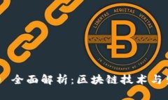波场币 (TRON) 全面解析：区