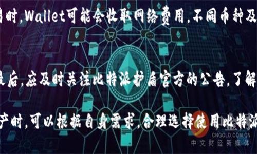   比特派护盾：了解它是否作为冷钱包的角色 / 

 guanjianci 比特派, 冷钱包, 加密货币, 数字资产 /guanjianci 

在当前数字货币不断发展的时代，许多投资者和数字资产持有者都开始重视资产的安全性。尤其是比特币、以太坊等主流加密货币的价格波动，让很多人对于存储方式产生了深刻的思考。为了保持资产的安全性，许多人选择使用冷钱包。但比特派护盾作为一种新兴的数字钱包，它是否具备冷钱包的特性，也成为了许多人的关注焦点。

本文将深入探讨比特派护盾的性质、其与冷钱包的关系，以及在使用过程中需要注意的事项。希望通过这篇文章，能够有效帮助用户了解其安全性、便捷性以及使用场景。

一、什么是比特派护盾？
比特派护盾是一款专为数字货币投资者设计的安全存储方案和管理工具。它是比特派钱包的一部分，旨在提供更高水平的安全性和用户体验。比特派护盾的设计理念是围绕用户的需求，提供简单易用的界面以及强大的安全功能。

比特派护盾可以帮助用户管理多种不同类型的数字资产，包括比特币、以太坊及其衍生代币。用户可以通过简单的操作，实现快速的资产转移及交易。同时，比特派护盾还集成了多重签名技术、私钥安全保护等先进的加密技术，确保用户的资产能够在网络环境中得到有效保护。

二、冷钱包的定义及其重要性
冷钱包通常是指那些不直接连接互联网的存储设备，以确保数字货币的安全性。冷钱包可以是硬件设备，也可以是纸质钱包。与热钱包（连接互联网的钱包）不同，冷钱包由于脱离网络，因此不容易受到黑客攻击和网络风险的影响。

冷钱包的重要性不言而喻，尤其在加密货币市场环境不稳定的情况下。将资产存储在冷钱包中，用户可以有效降低被盗风险，确保其数字资产的安全。此外，冷钱包也适合长期持有者，因为它们一般需要较少的操作和交互。

三、比特派护盾是否是冷钱包？
比特派护盾并不完全等同于冷钱包。它的安全性和方便性使其成为一种受欢迎的选择，但技术上来说，它的核心功能是一种热钱包。尽管比特派护盾具有诸如多重签名、私钥安全保护等特性，但由于其依旧依赖网络来进行交易和管理，因此在某些情况下，其安全性并不及冷钱包。

若用户同时希望利用比特派护盾的便利性和冷钱包的安全性，那可以考虑将一部分资产存放在护盾上，进行频繁交易，而其他闲置资产则可以转移至冷钱包中保存。这样一来，不仅能够保持流动性，也能最大限度保障资产安全。

四、比特派护盾的优势与局限性
比特派护盾的优势在于它集成了多重安全措施，为用户提供了较高的安全保障。此外，其操作界面友好，用户体验良好，能够满足新手用户的需求。比特派护盾的交易速度也相对较快，适合进行频繁的小额交易。

然而，使用比特派护盾的用户仍需意识到其局限性。由于比特派护盾是热钱包，网络攻击风险依然存在。因此，用户在使用时必须时刻注意保证个人信息和账户安全，定期更新密码等。此外，由于其稳定性也受网络环境影响，某些情况下可能会出现服务延迟。

五、如何安全使用比特派护盾？
为了更好地利用比特派护盾，用户在使用时可以遵循以下几点建议：
ol
  listrong设置强密码：/strong确保你的比特派护盾账户有一个强密码，并定期进行更换，以最大限度保护账户安全。/li
  listrong启用二步验证：/strong在登陆时启用二步验证，增加额外的安全层。/li
  listrong定期备份：/strong定期备份钱包数据确保资产不受损失。/li
  listrong避免公共网络：/strong尽量不要在公共Wi-Fi环境下进行交易操作，以减少被黑客攻击的可能性。/li
  listrong分散存储资产：/strong部分资产可以放入比特派护盾，其他可以转移至冷钱包进行长期保存，以降低风险。/li
/ol

六、常见问题解答

1. 比特派护盾与其他钱包相比的优劣是什么？
比特派护盾在市场中有不少竞争对手，如Trust Wallet、Exodus等数字钱包。首先，在用户体验方面，比特派护盾拥有友好的用户界面，适合新手使用。而在安全性方面，它通过多重签名、私钥安全保护等特性提供相对较高的安全保障。

不过，从根本上说，护盾还是热钱包，它的安全性自然不及冷钱包。相比之下，如果用户有长期存储需求，冷钱包如Ledger等将更为适合。此外，有些用户需要在交易速度上做出折衷，护盾在这方面表现出色，但可能会牺牲一些安全性。

2. 比特派护盾是否支持所有数字货币？
比特派护盾支持多种主流数字货币，包括比特币、以太坊等。然而，它并不一定支持所有的币种。因此，在决定使用前，用户应提前了解它所支持的币种列表。在选择数字钱包时，这一因素非常重要，尤其是对于多样化投资的用户。

3. 比特派护盾如何进行资产恢复？
如果用户丢失了访问比特派护盾的权限，通常可以通过恢复助记词恢复资产。比特派护盾在用户创建账户时会生成一个助记词。用户应妥善保存该助记词，即使设备丢失，也可以通过助记词在其他设备上恢复账户。

4. 比特派护盾的费用是怎样的？
在使用比特派护盾的过程中，用户需要关注交易手续费和可能参与的其他费用。比特派护盾虽然自身不收取钱包管理费用，但在进行转账或交易时，Wallet可能会收取网络费用。不同币种及其网络状况，会对费用有很大影响。

5. 在使用比特派护盾时，如何防范诈骗和黑客攻击？
为了防范诈骗，用户在使用比特派护盾时应保持警惕。首先，确保不在不可信网站或链接中输入账户信息；其次，定期更新密码及启用二步验证；最后，应及时关注比特派护盾官方的公告，了解最新的安全信息，保持警惕。

总结来说，比特派护盾作为一种热钱包，虽然在便利性及用户体验方面有诸多优点，但它并不具备冷钱包的所有安全特性。投资者在管理数字资产时，可以根据自身需求，合理选择使用比特派护盾及冷钱包的组合，以保障资产的安全与流动性。希望通过本篇文章，能够让读者更加深入理解比特派护盾的特性，做出明智的选择。