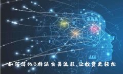 如何简化B特派交易流程，