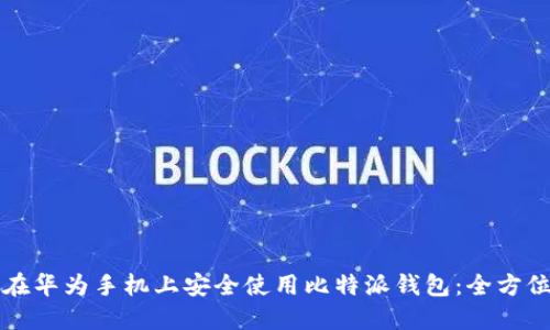 如何在华为手机上安全使用比特派钱包：全方位指南